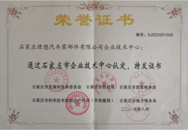 石家庄市企业技术中心