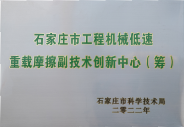 石家庄市工程机械低速重载摩擦副技术创新中心