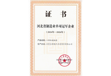 河北省制造业单项冠军