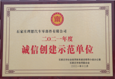 二〇二一年度诚信创建示范单位