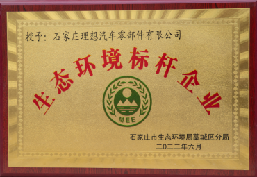 生态环境标杆企业