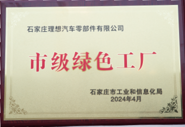 市级绿色工厂