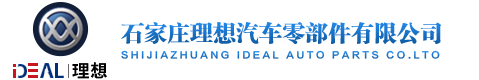 石家庄理想汽车零部件有限公司
